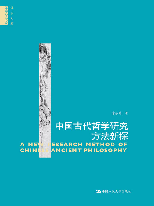 Title details for 中国古代哲学研究方法新探 by Song Zhiming - Available